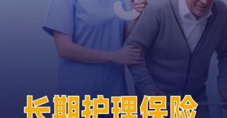 长期护理保险3年推向全国