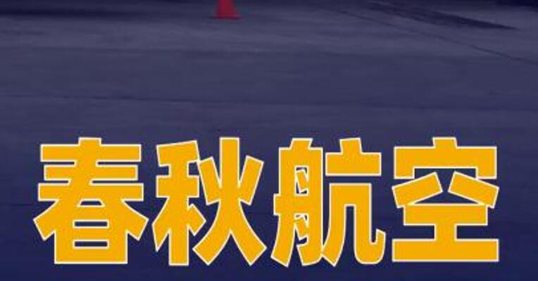 春秋航空：自4月5日起上调国内航线燃油附加费