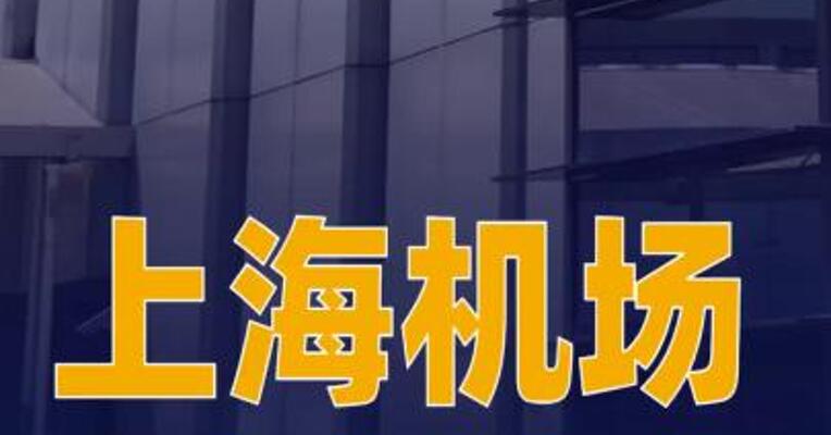 上海机场自3月29日起执行夏秋航季