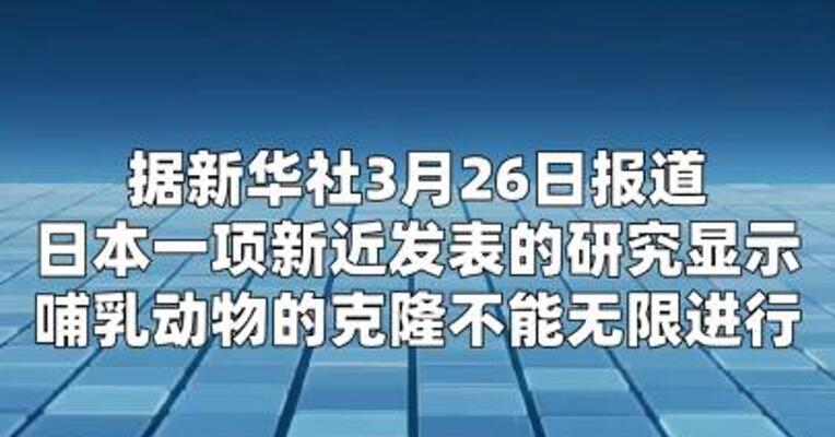 日本研究显示克隆不能无限进行