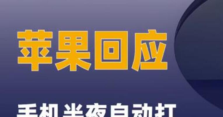 手机半夜自动打电话，苹果回应