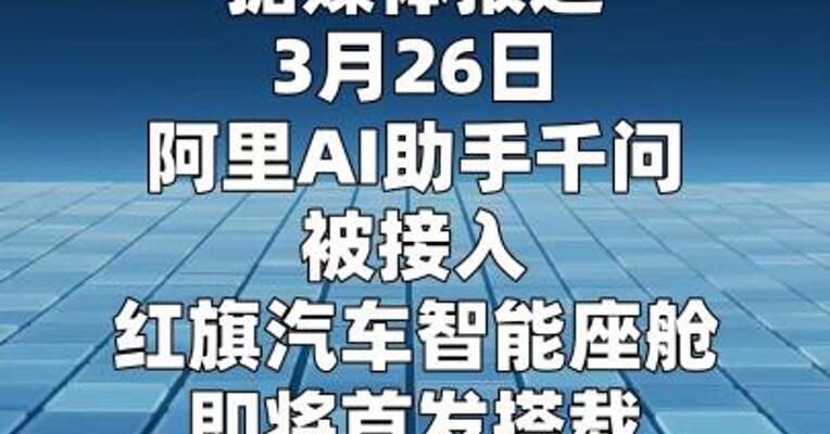 首个AI助手上车：千问进入红旗汽车