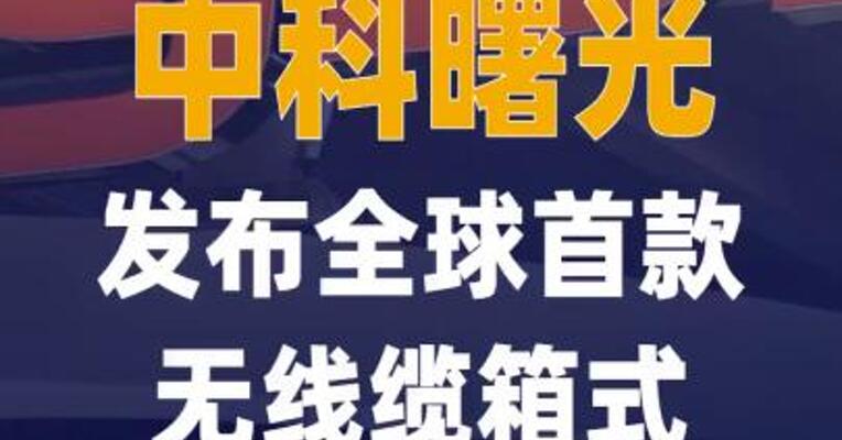 中科曙光发布全球首款 无线缆箱式超节点scaleX40