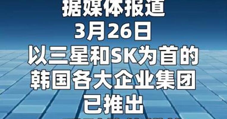 三星、SK等韩国企业实施车辆限行等节能措施