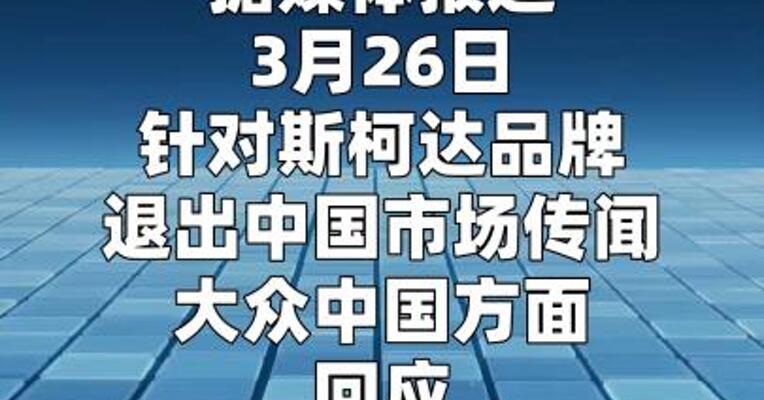 斯柯达将退出中国，大众中国回应