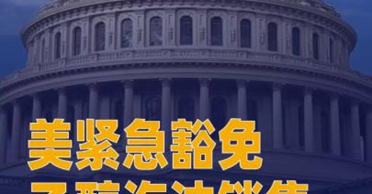 美紧急豁免乙醇汽油销售
