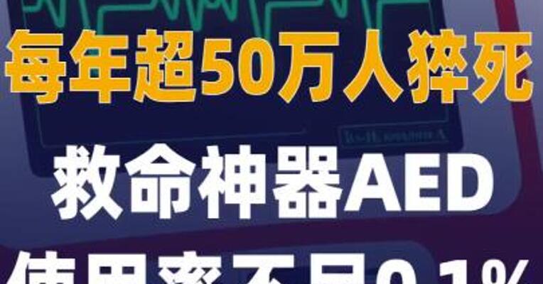 每年超50万人猝死 救命神器AED使用率不足0.1%