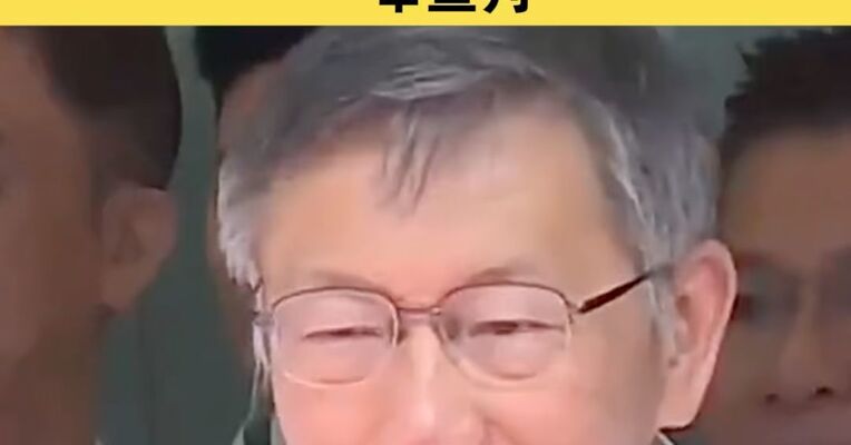 被判17年 柯文哲所涉京华城案、政治献金案一审宣判