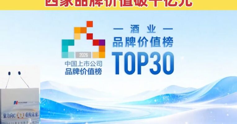 “2026中国酒业上市公司品牌价值榜TOP30”发布！四家品牌价值破千亿元