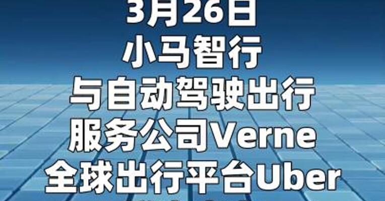 小马智行与Verne、Uber达成战略合作