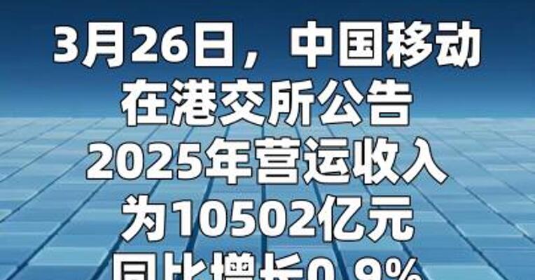 中国移动：2025年股东应占利润为1371亿元 同比下降0.9%