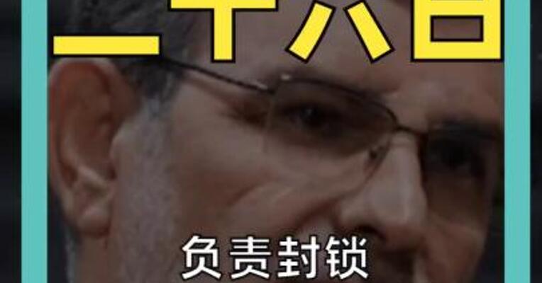 负责封锁霍尔木兹海峡的 伊朗海军指挥官身亡