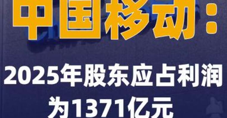 中国移动：2025年股东应占 利润为1371亿元 同比下降 0.9%