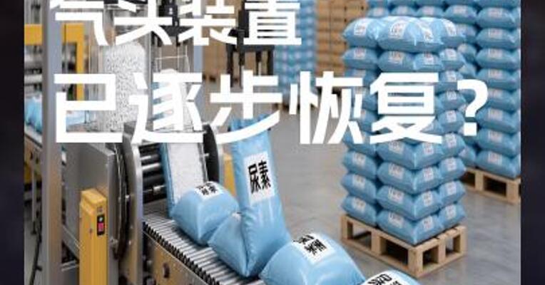 尿素 气头装置 已逐步恢复？