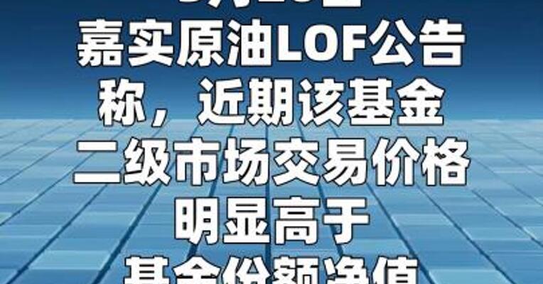嘉实原油LOF：因二级市场溢价将停牌
