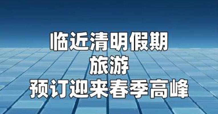 飞猪：清明假期国内景区门票预订量同比增长超70%