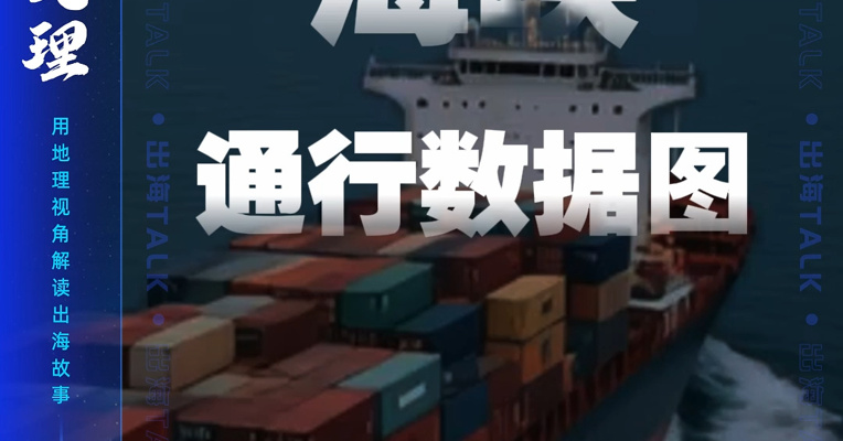 通行数量断崖式下跌，一图看清霍尔木兹海峡通行数据｜出海有数DATA