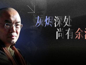 冷冰川：灰烬深处，尚有余温