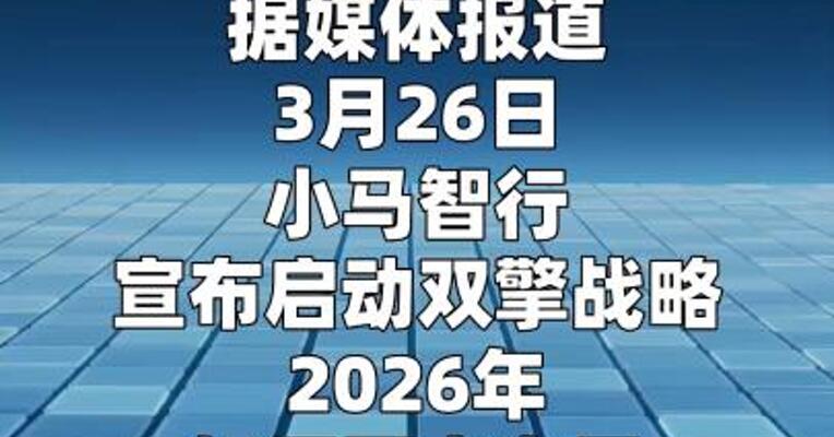 小马智行：2026年加速海内外超过20个城市落地
