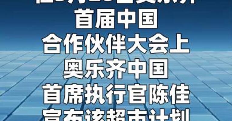 奥乐齐中国2026年计划新增超50家门店