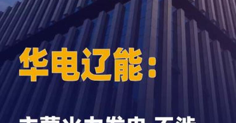 华电辽能：主营火力发电 不涉及算电协同项目
