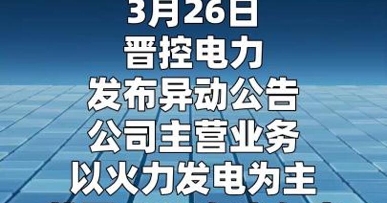 晋控电力：主营业务以火力发电为主 热力收入占比 达7.73%