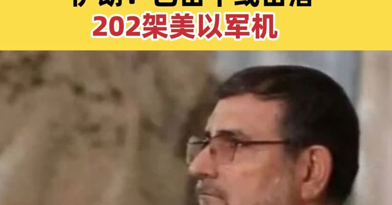 以官员称伊朗伊斯兰革命卫队海军司令身亡 伊朗：已击中或击落202架美以军机