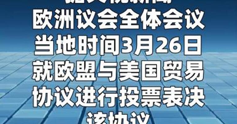 欧洲议会表决通过欧美贸易协议