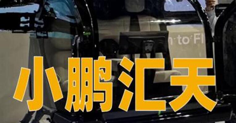 小鹏汇天飞行汽车电池量产下线：功率是电动车的10倍