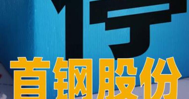 首钢股份：筹划购买控股子公司股权资产，股票明起停牌