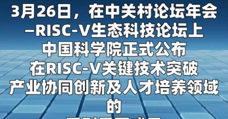 中国科学院启动下一代开源芯片与系统研发