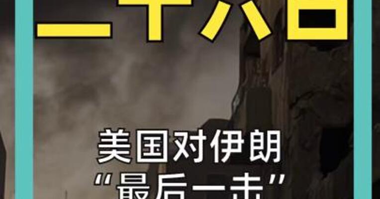 美国对伊朗 “最后一击”计划曝光