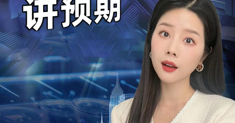 泡泡玛特业绩出色仍不及预期股价大跌，到底什么是业绩预期？是谁决定的？
