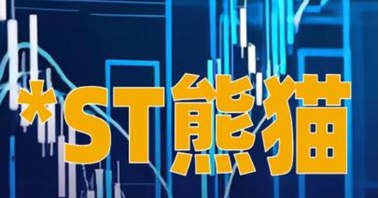 *ST熊猫：相关核查工作已经完成，股票复牌