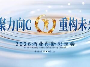 “聚力向C 重构未来”2026酒业创新思享会今日举行，十余位酒业大咖同台论道共话酒业破局之路