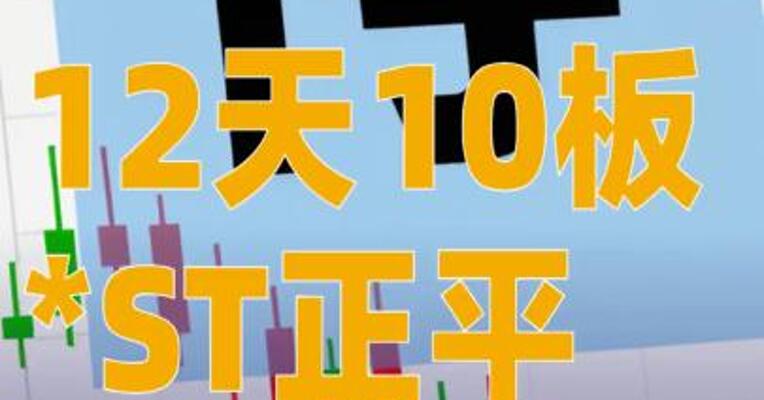 12天10板*ST正平：3月10日至26日累计涨幅57.56%，明起停牌核查