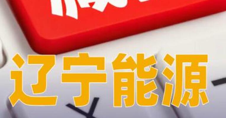 辽宁能源：股东深圳祥隆拟减持不超1%公司股份