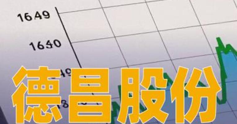 德昌股份：筹划控制权变更事项，股票停牌