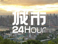 城市24小时 | 宇树科技为何选中重庆？