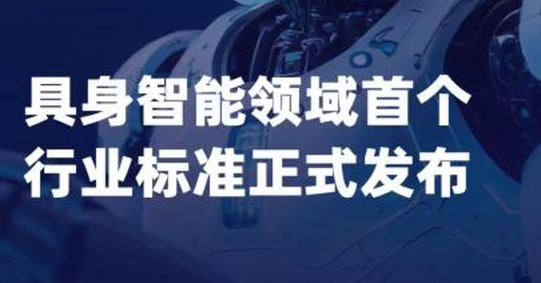 具身智能领域首个行业标准 正式发布