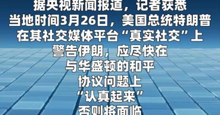 特朗普警告伊朗在和平协议问题上“认真起来”