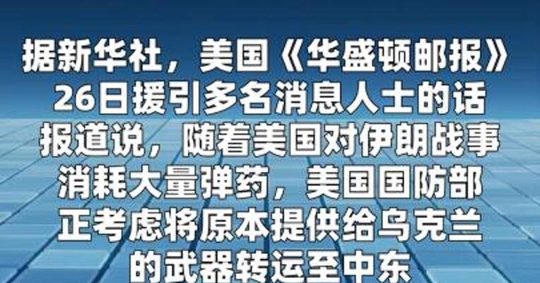 美媒称美考虑将援助乌克兰的武器转至中东