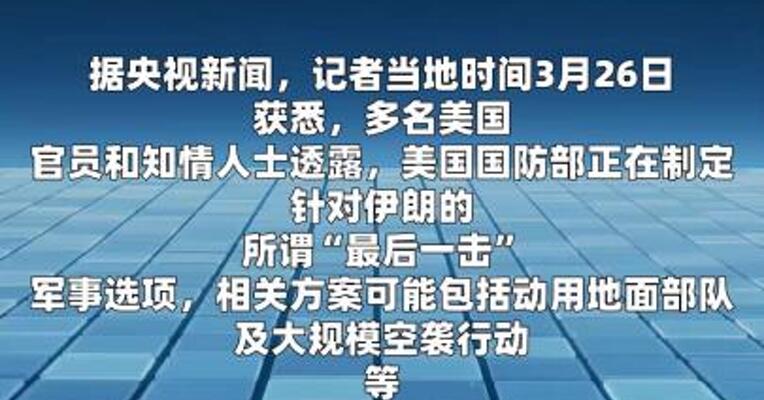 美方被曝正酝酿针对伊朗的所谓“最后一击” 军事选项