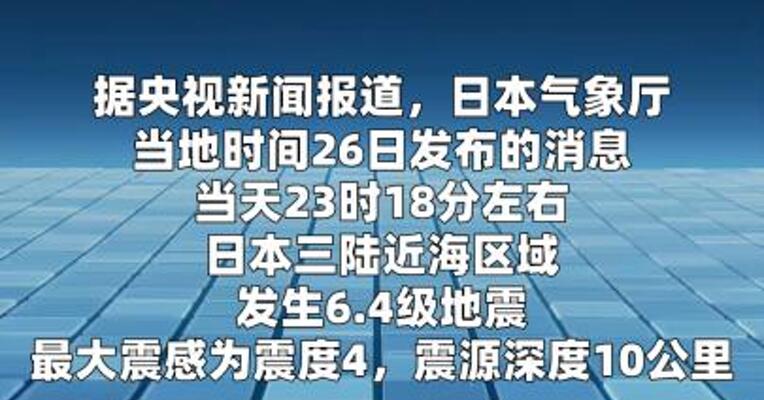 日本三陆近海区域发生6.4级地震