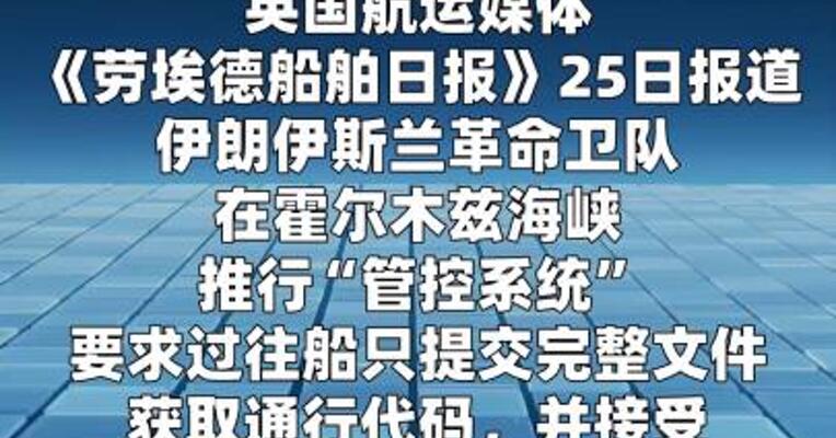 部分船舶通过伊朗“管控系统”通行霍尔木兹海峡