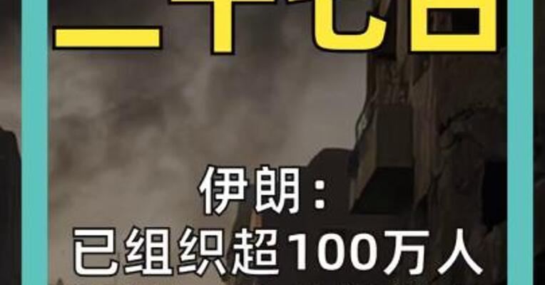 伊朗： 已组织超过一百万人 为地面战斗做准备