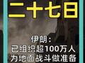 伊朗： 已组织超过一百万人 为地面战斗做准备