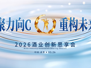 “聚力向C 重构未来” | 2026酒业创新思享会