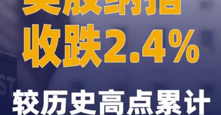 美股纳指收跌2.4% 较历史高点累计下跌逾10%