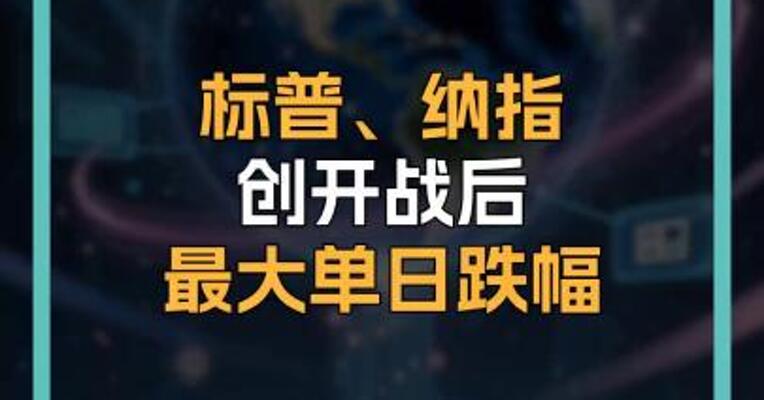 标普、纳指 创开战后 最大单日跌幅